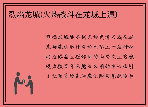 烈焰龙城(火热战斗在龙城上演)