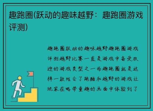 趣跑圈(跃动的趣味越野：趣跑圈游戏评测)