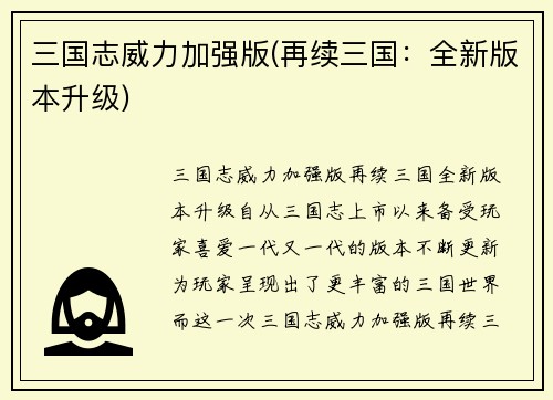 三国志威力加强版(再续三国：全新版本升级)