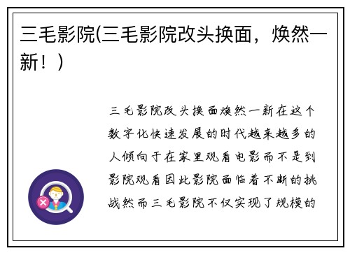 三毛影院(三毛影院改头换面，焕然一新！)