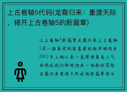 上古卷轴5代码(龙裔归来：重渡天际，揭开上古卷轴5的新篇章)