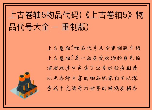 上古卷轴5物品代码(《上古卷轴5》物品代号大全 – 重制版)