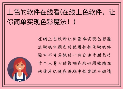 上色的软件在线看(在线上色软件，让你简单实现色彩魔法！)
