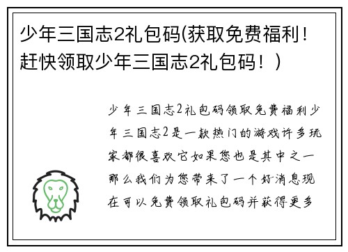 少年三国志2礼包码(获取免费福利！赶快领取少年三国志2礼包码！)
